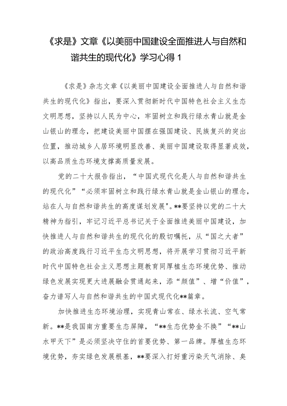 《求是》文章《以美丽中国建设全面推进人与自然和谐共生的现代化》学习心得体会4篇.docx_第1页