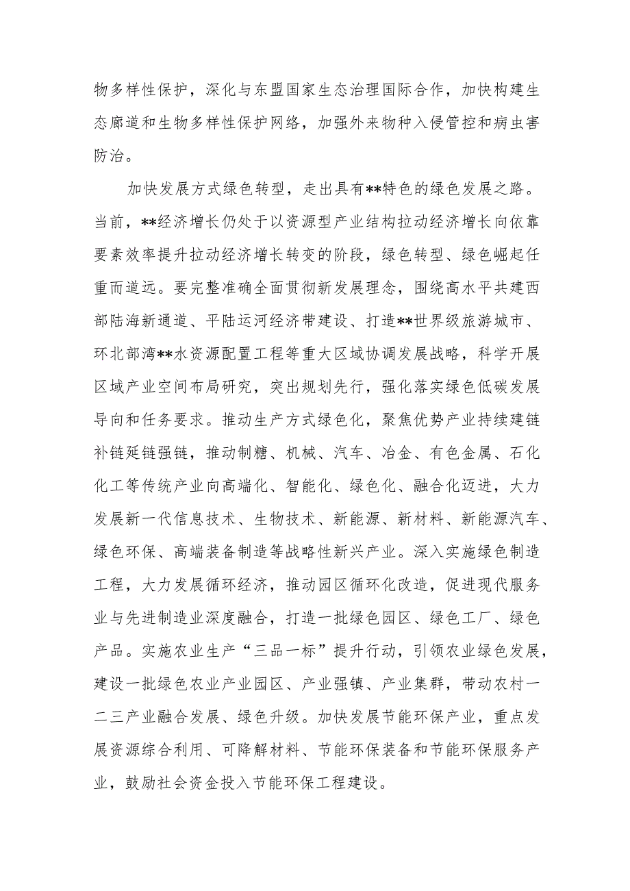 《求是》文章《以美丽中国建设全面推进人与自然和谐共生的现代化》学习心得体会4篇.docx_第3页