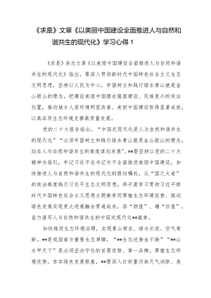 《求是》文章《以美丽中国建设全面推进人与自然和谐共生的现代化》学习心得体会4篇.docx