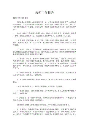 教师工作报告二十一篇合集.docx