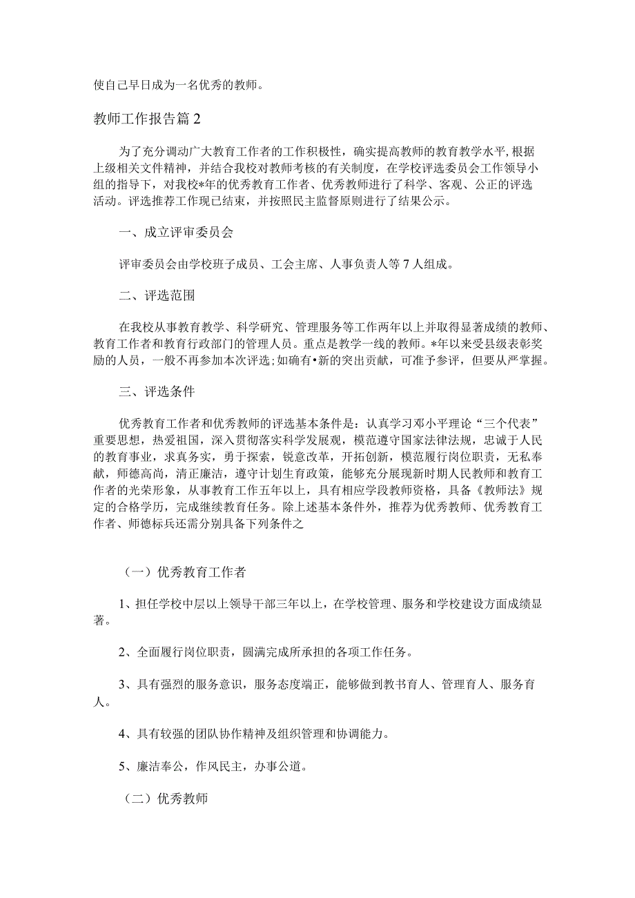 教师工作报告二十一篇合集.docx_第2页