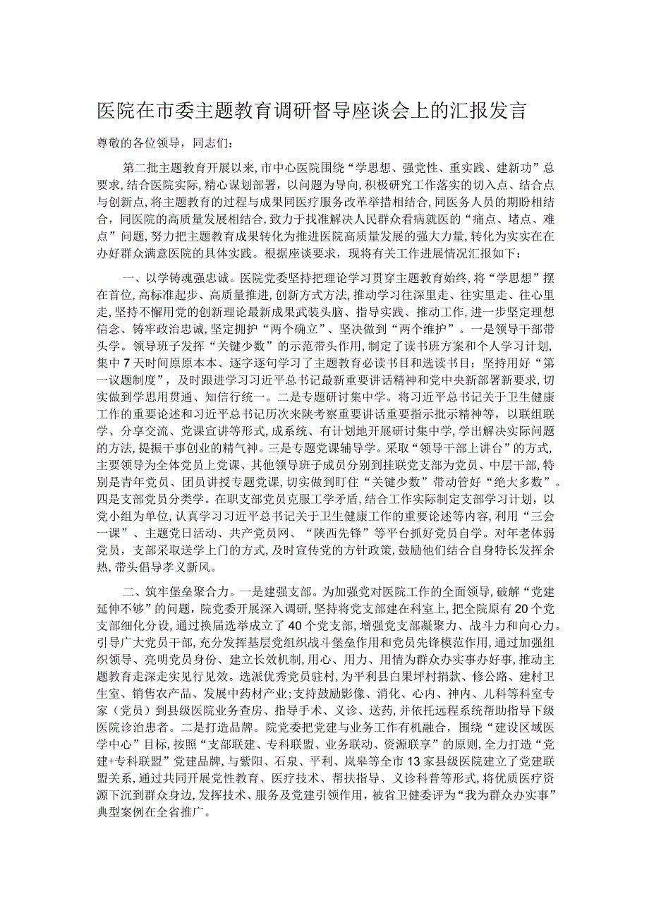 医院在市委主题教育调研督导座谈会上的汇报发言.docx_第1页