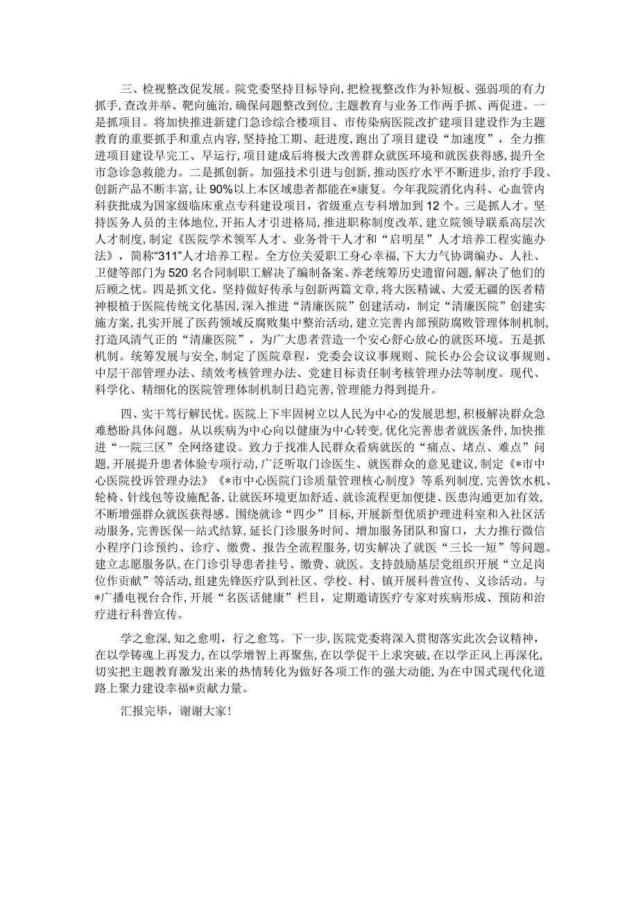 医院在市委主题教育调研督导座谈会上的汇报发言.docx_第2页