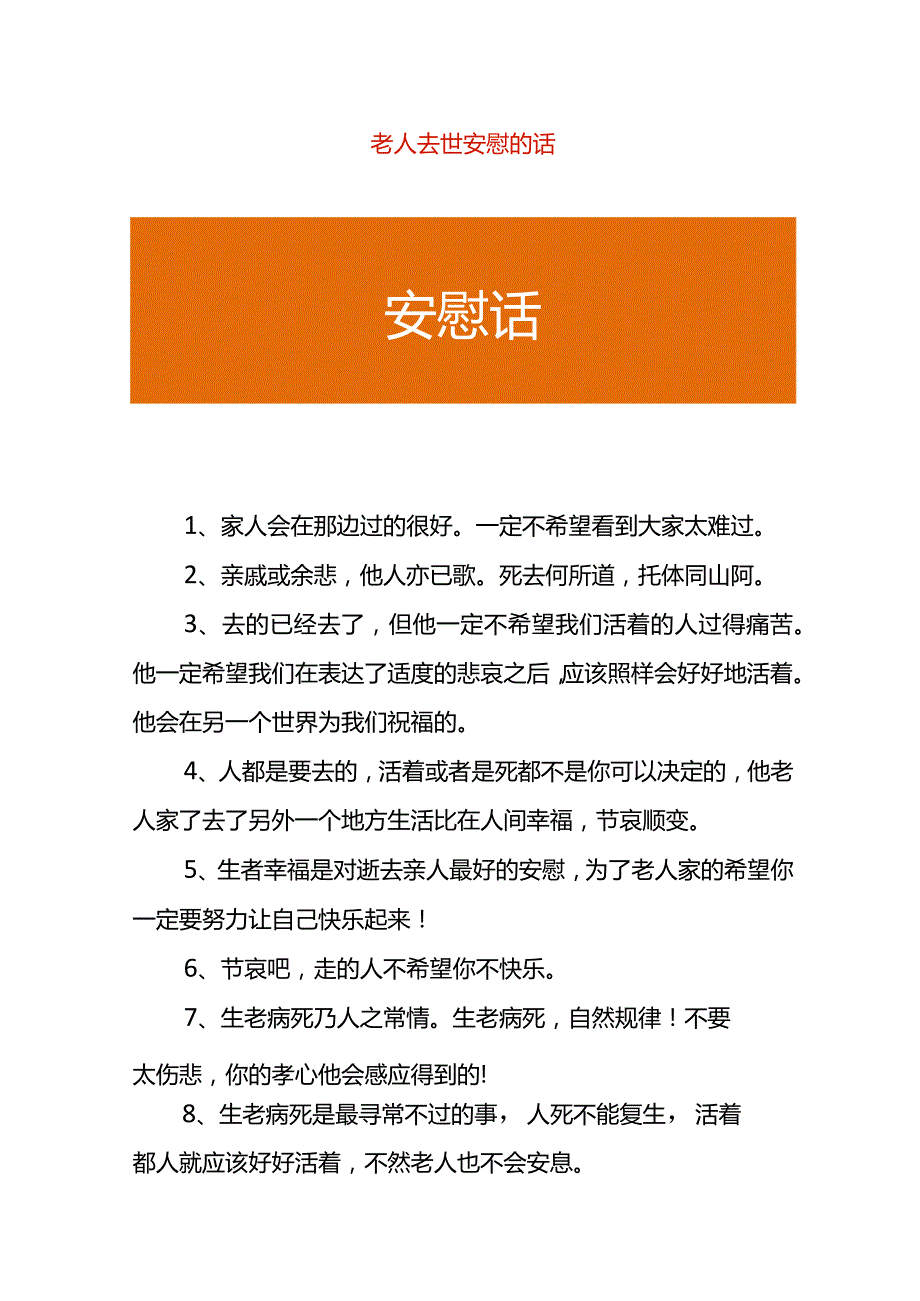 老人去世安慰的话.docx_第1页