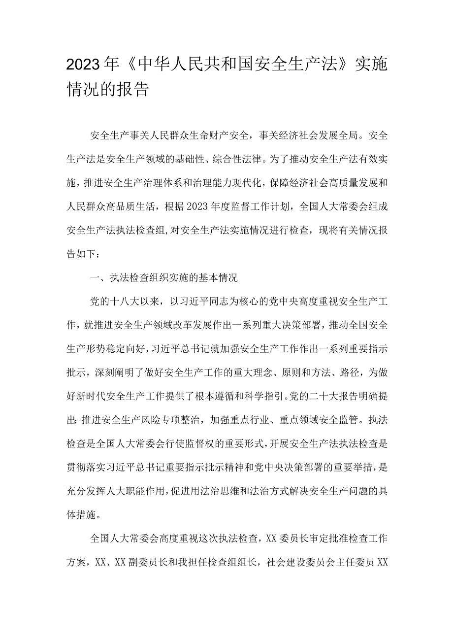 2023年《中华人民共和国安全生产法》实施情况的报告.docx_第1页