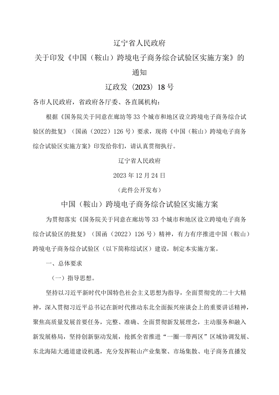 中国（鞍山）跨境电子商务综合试验区实施方案（2023年）.docx_第1页