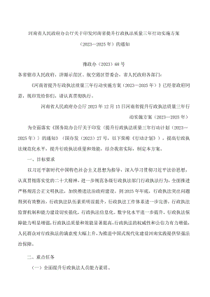 河南省人民政府办公厅关于印发河南省提升行政执法质量三年行动实施方案(2023—2025年)的通知.docx