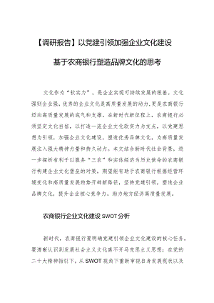 【调研报告】以党建引领加强企业文化建设基于农商银行塑造品牌文化的思考.docx