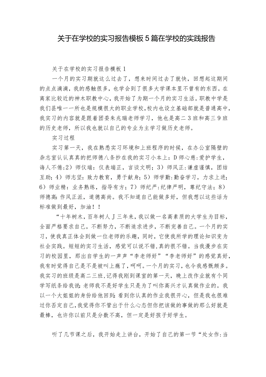 关于在学校的实习报告模板5篇 在学校的实践报告.docx_第1页