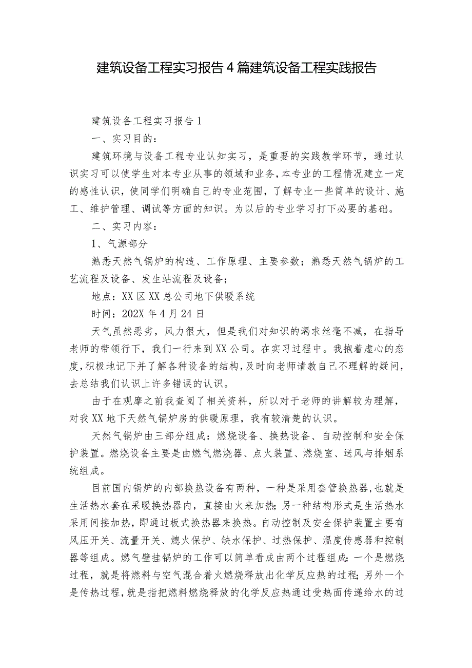 建筑设备工程实习报告4篇 建筑设备工程实践报告.docx_第1页