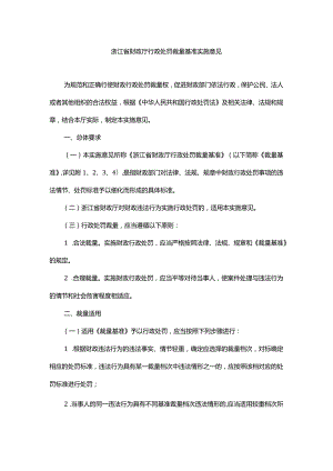 浙江省财政厅行政处罚裁量基准实施意见-全文及解读.docx