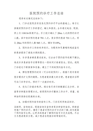 医院预约诊疗工作总结.docx