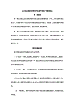 山东省省级新型研发机构备案与绩效评价管理办法-全文及解读.docx