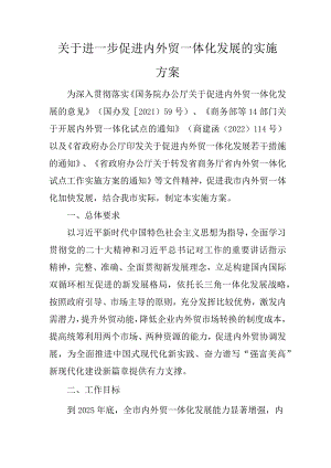 关于进一步促进内外贸一体化发展的实施方案.docx