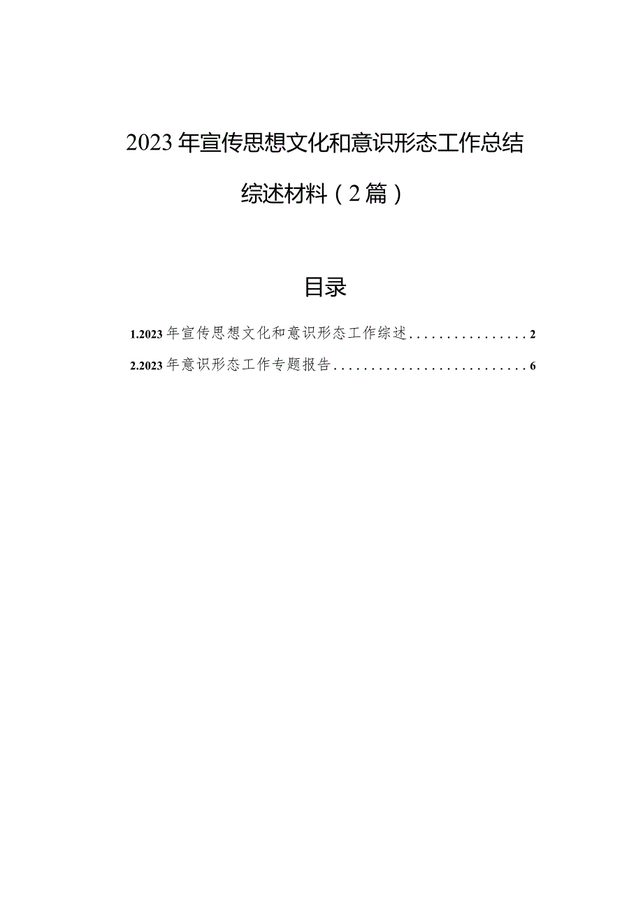 2023年宣传思想文化和意识形态工作总结综述材料（2篇）.docx_第1页