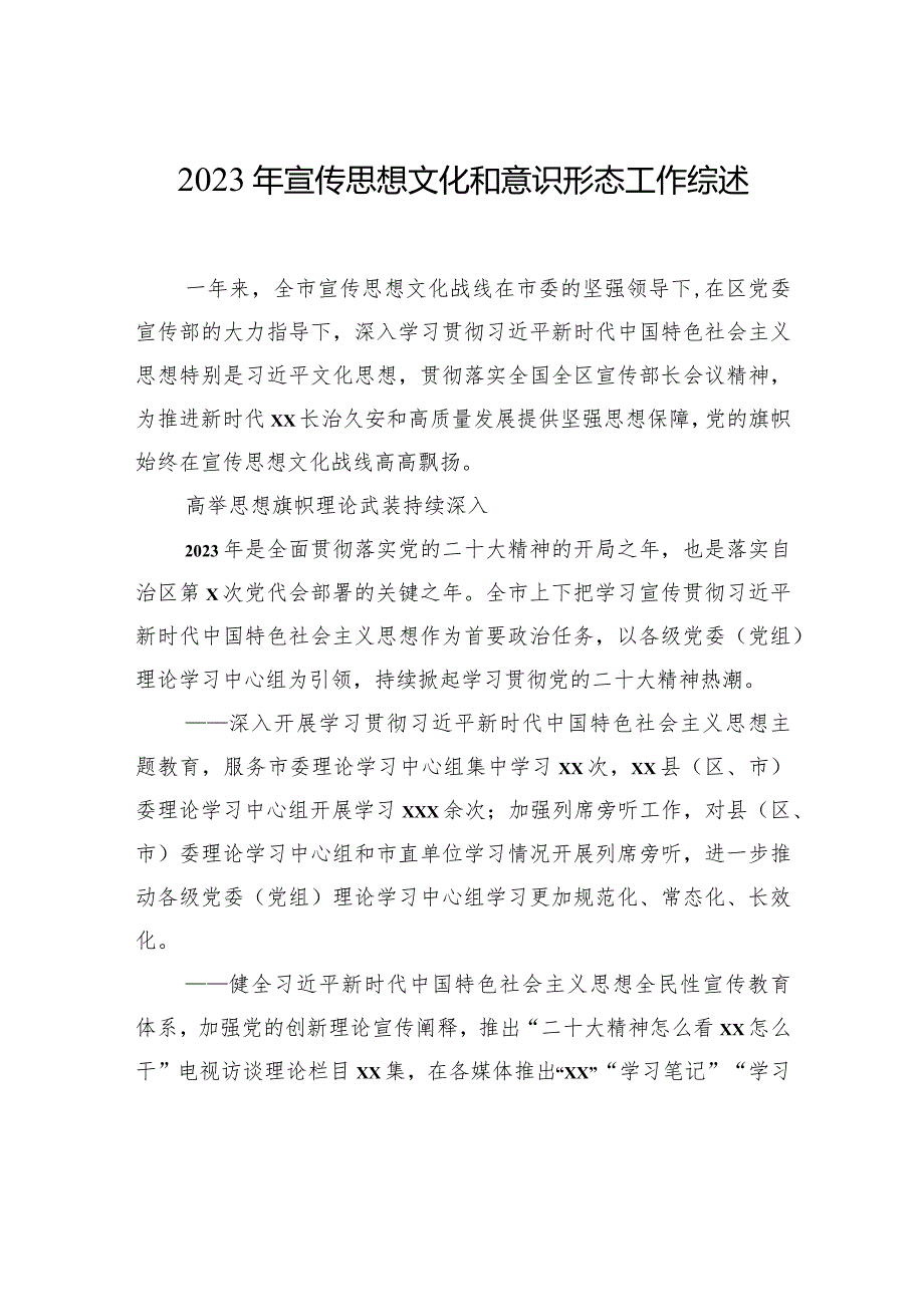 2023年宣传思想文化和意识形态工作总结综述材料（2篇）.docx_第2页