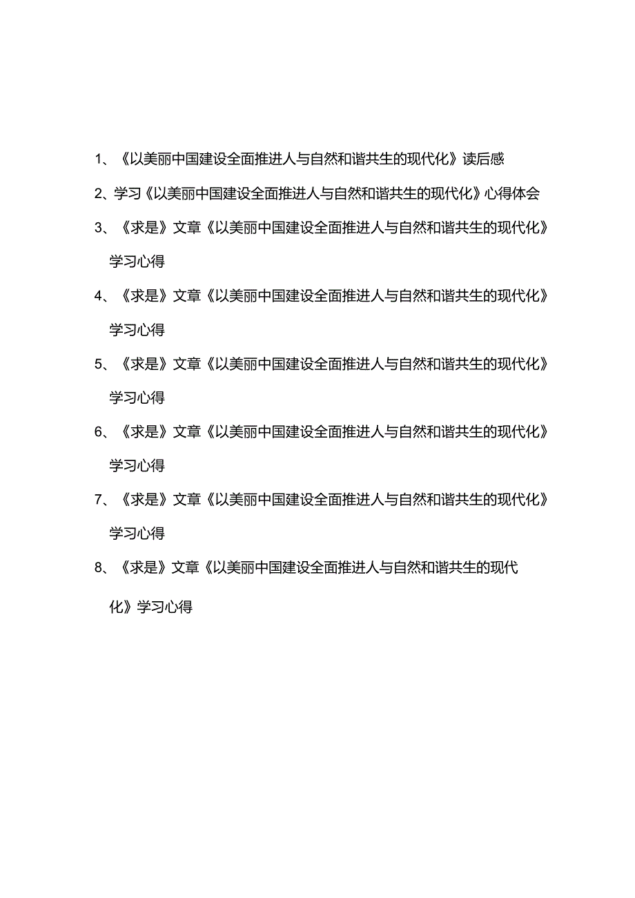 《求是》文章《以美丽中国建设全面推进人与自然和谐共生的现代化》读后感学习心得共8篇.docx_第1页