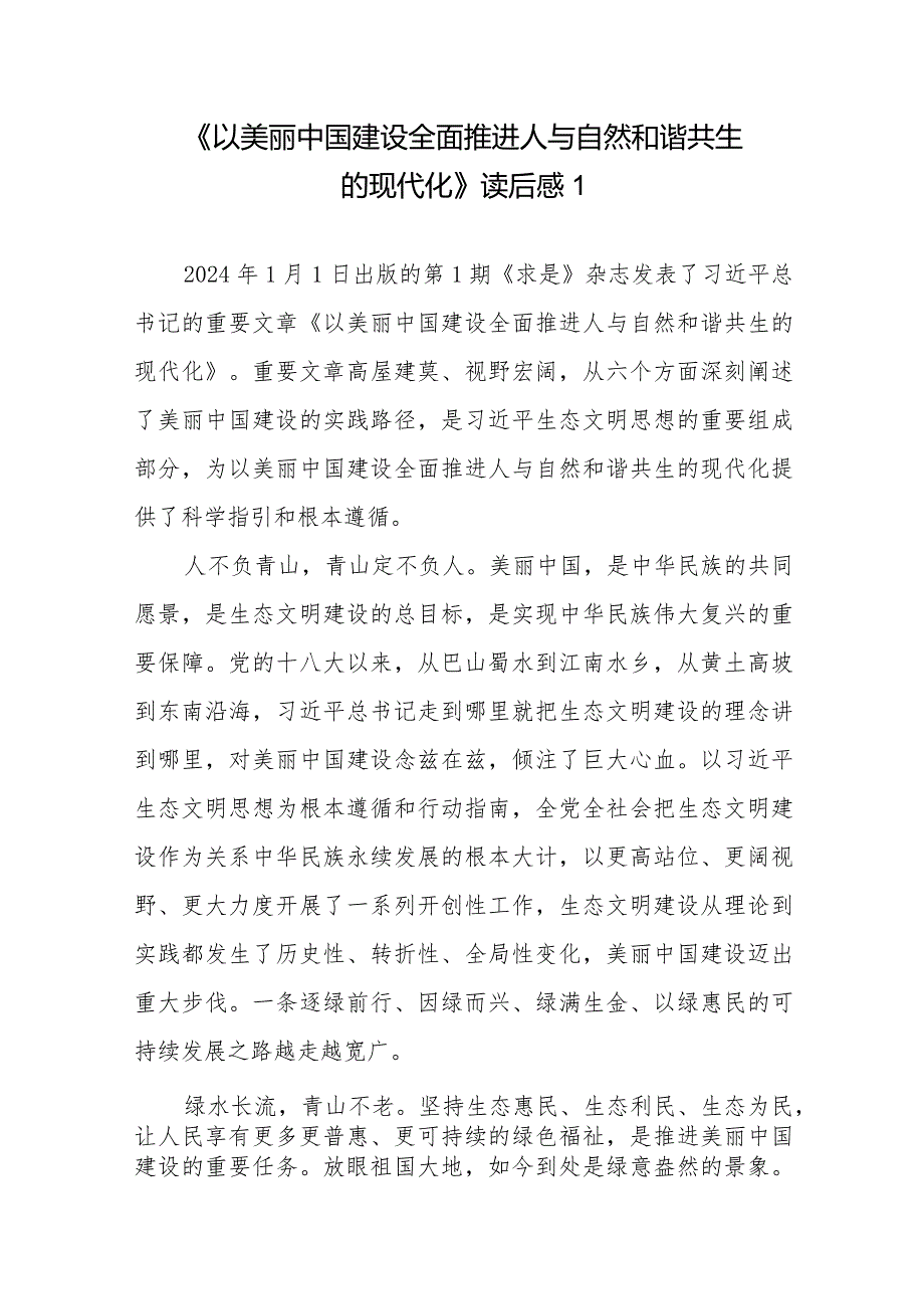 《求是》文章《以美丽中国建设全面推进人与自然和谐共生的现代化》读后感学习心得共8篇.docx_第2页