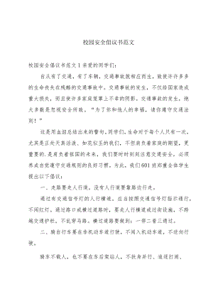 校园安全倡议书范文.docx