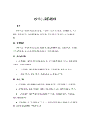 砂带机操作规程.docx