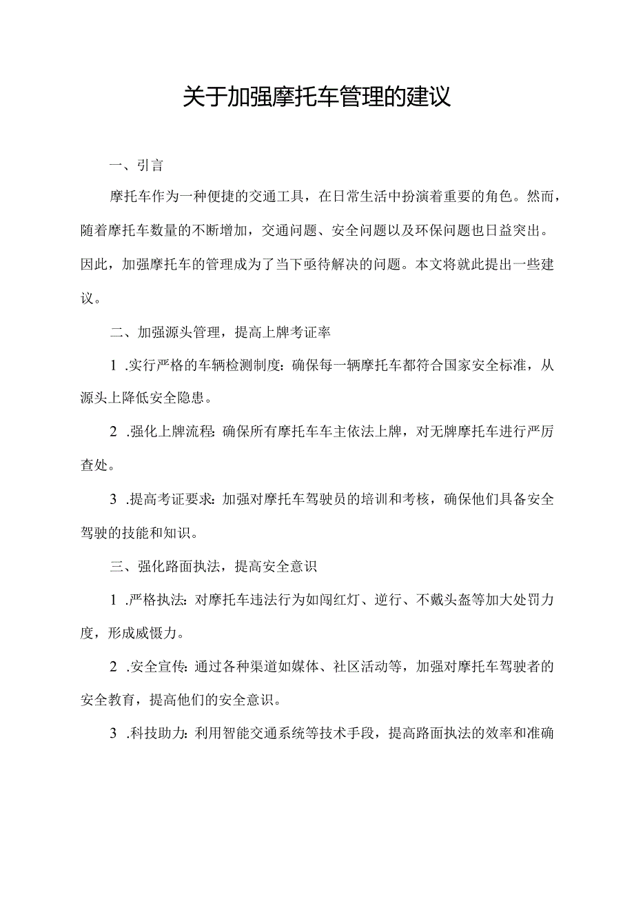 关于加强摩托车管理的建议.docx_第1页