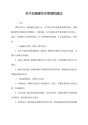 关于加强摩托车管理的建议.docx