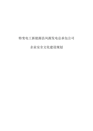 特变电工新能源县风源发电有限公司企业安全文化建设规划.docx