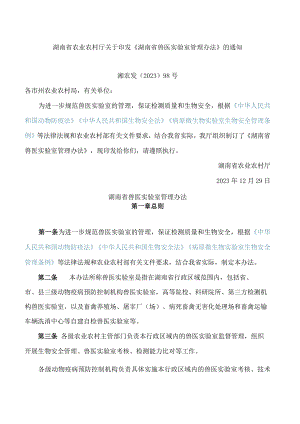 湖南省农业农村厅关于印发《湖南省兽医实验室管理办法》的通知.docx