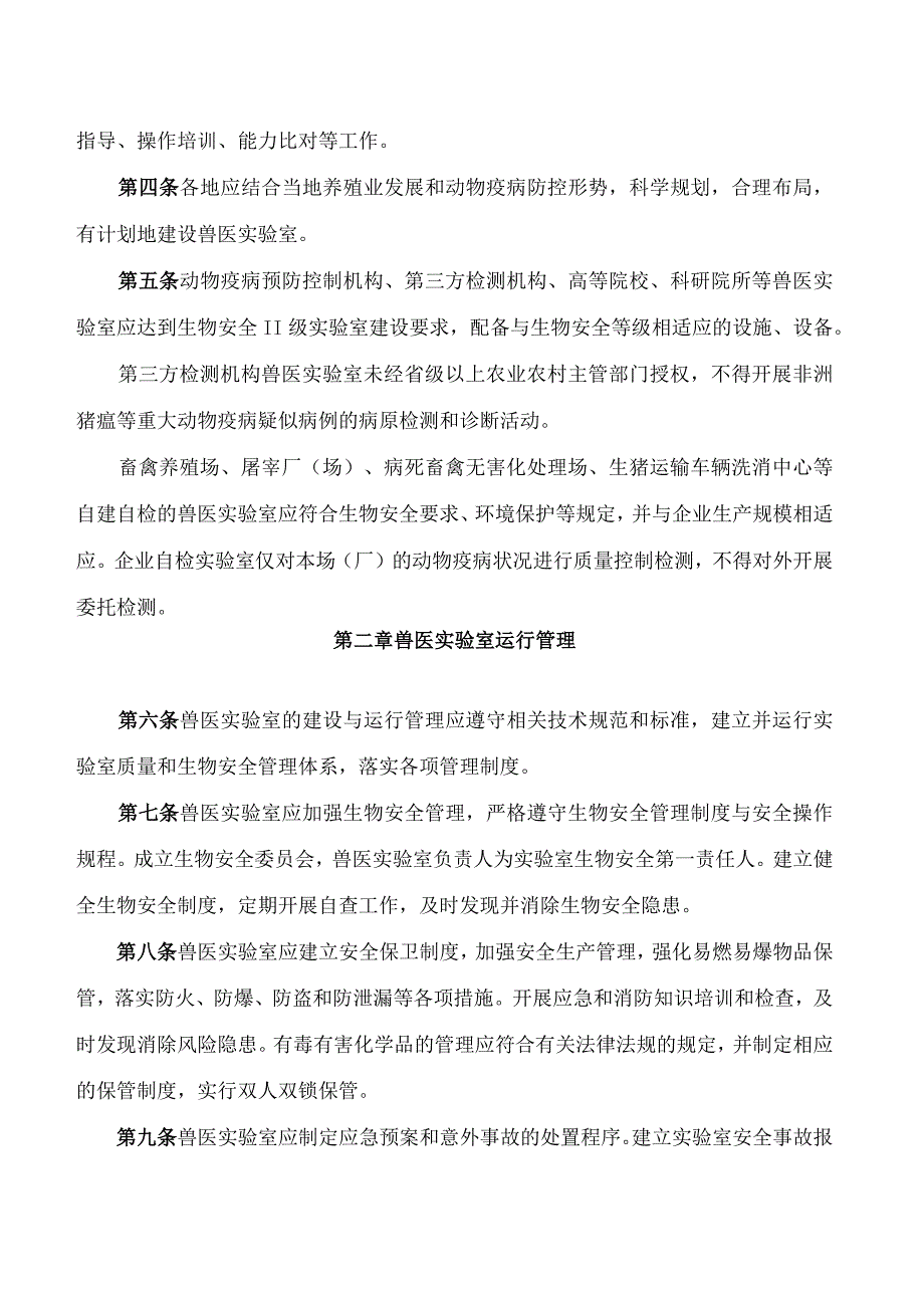 湖南省农业农村厅关于印发《湖南省兽医实验室管理办法》的通知.docx_第2页