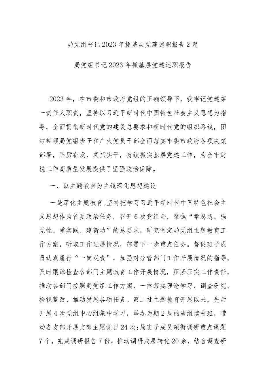 局党组书记2023年抓基层党建述职报告2篇.docx_第1页