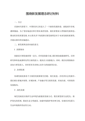 围绕新发展理念研讨材料.docx