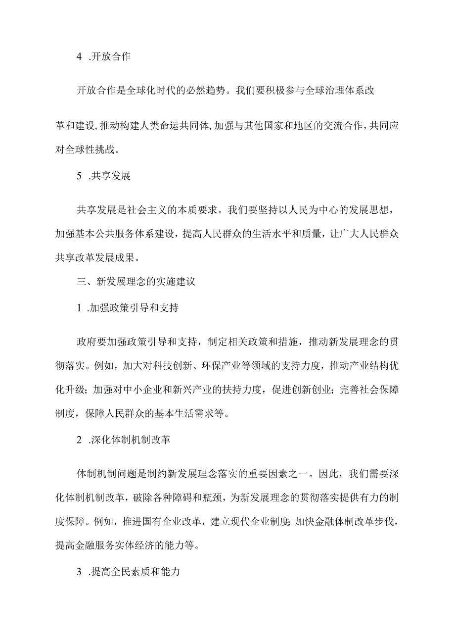 围绕新发展理念研讨材料.docx_第2页