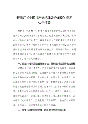 学习2024新修订版《中国共产党纪律处分条例》心得感悟五篇.docx