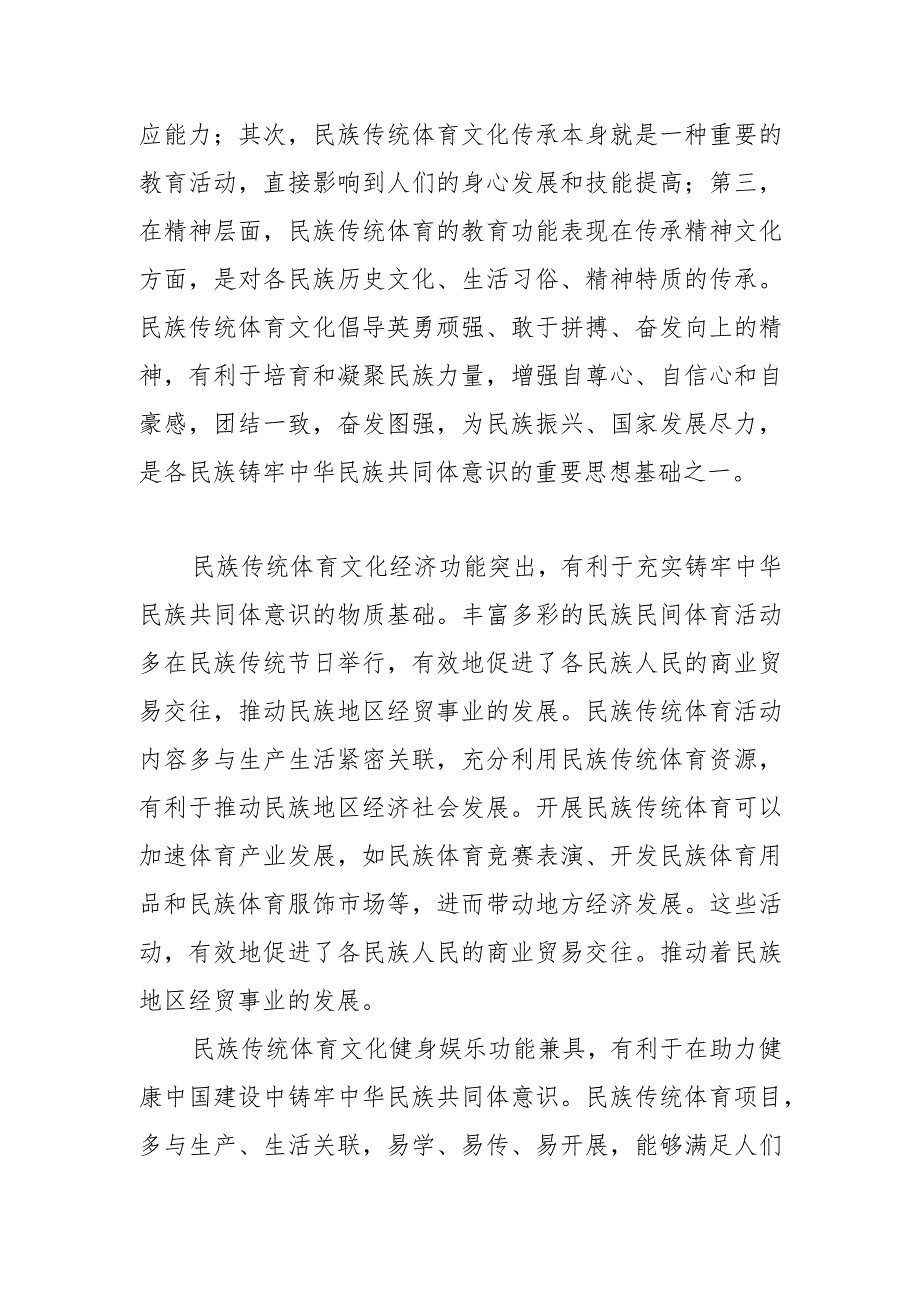 【常委宣传部长中心组研讨发言】充分发挥民族传统体育文化积极作用.docx_第2页