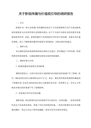 关于影视传播与价值观引导的调研报告.docx