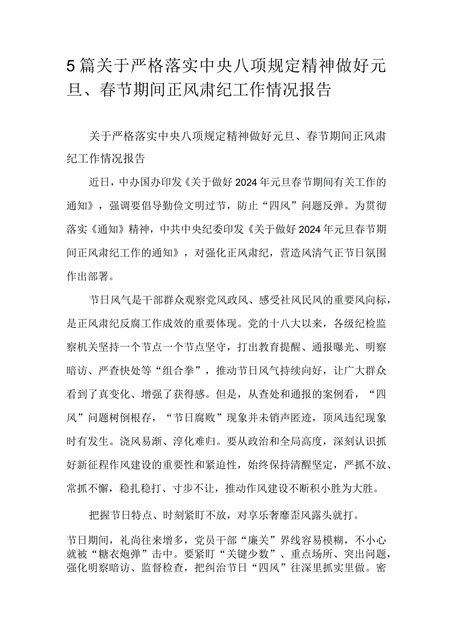 5篇关于严格落实中央八项规定精神做好元旦、春节期间正风肃纪工作情况报告.docx_第1页