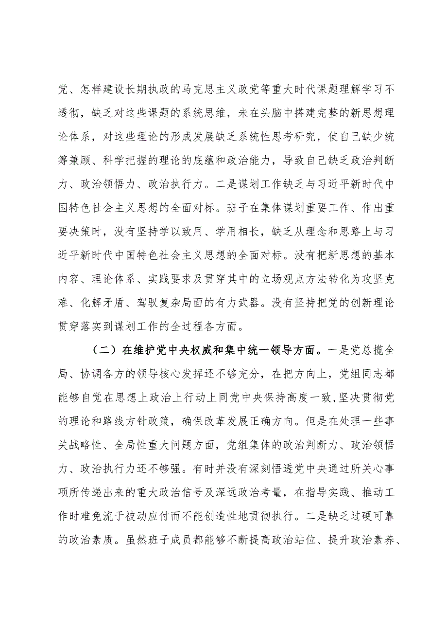 2023年领导班子主题教育民主生活会（六个方面）对照检查材料.docx_第2页