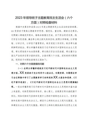 2023年领导班子主题教育民主生活会（六个方面）对照检查材料.docx