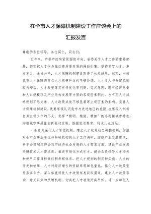 在全市人才保障机制建设工作座谈会上的汇报发言.docx