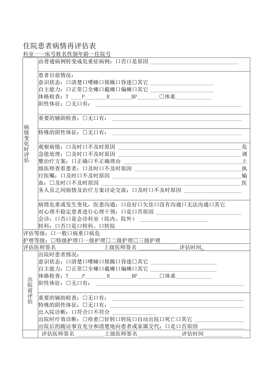 住院患者病情再评估表.docx_第1页