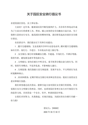 关于园区安全骑行倡议书.docx