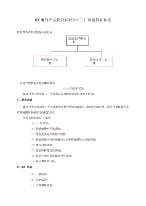 XX电气产品股份有限公司工厂质量保证体系（2023年）.docx