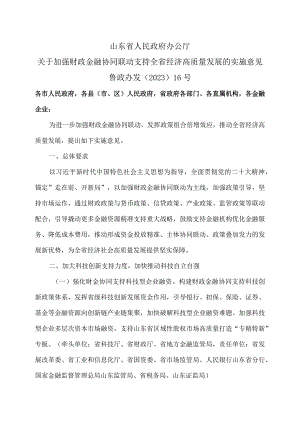 山东省关于加强财政金融协同联动支持全省经济高质量发展的实施意见（2023年）.docx