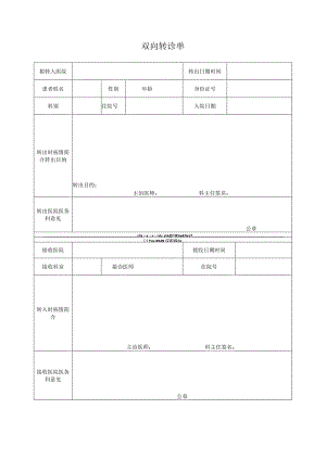 双向转诊单.docx