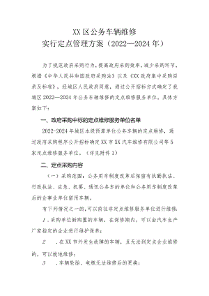 XX区公务车辆维修实行定点管理方案（2022—2024年）.docx