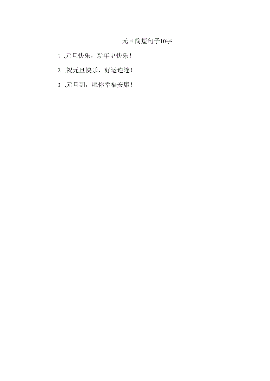 元旦简短句子10字.docx_第1页