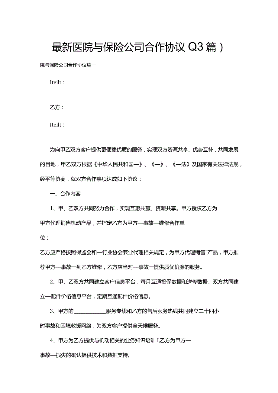 最新医院与保险公司合作协议(13篇).docx_第1页