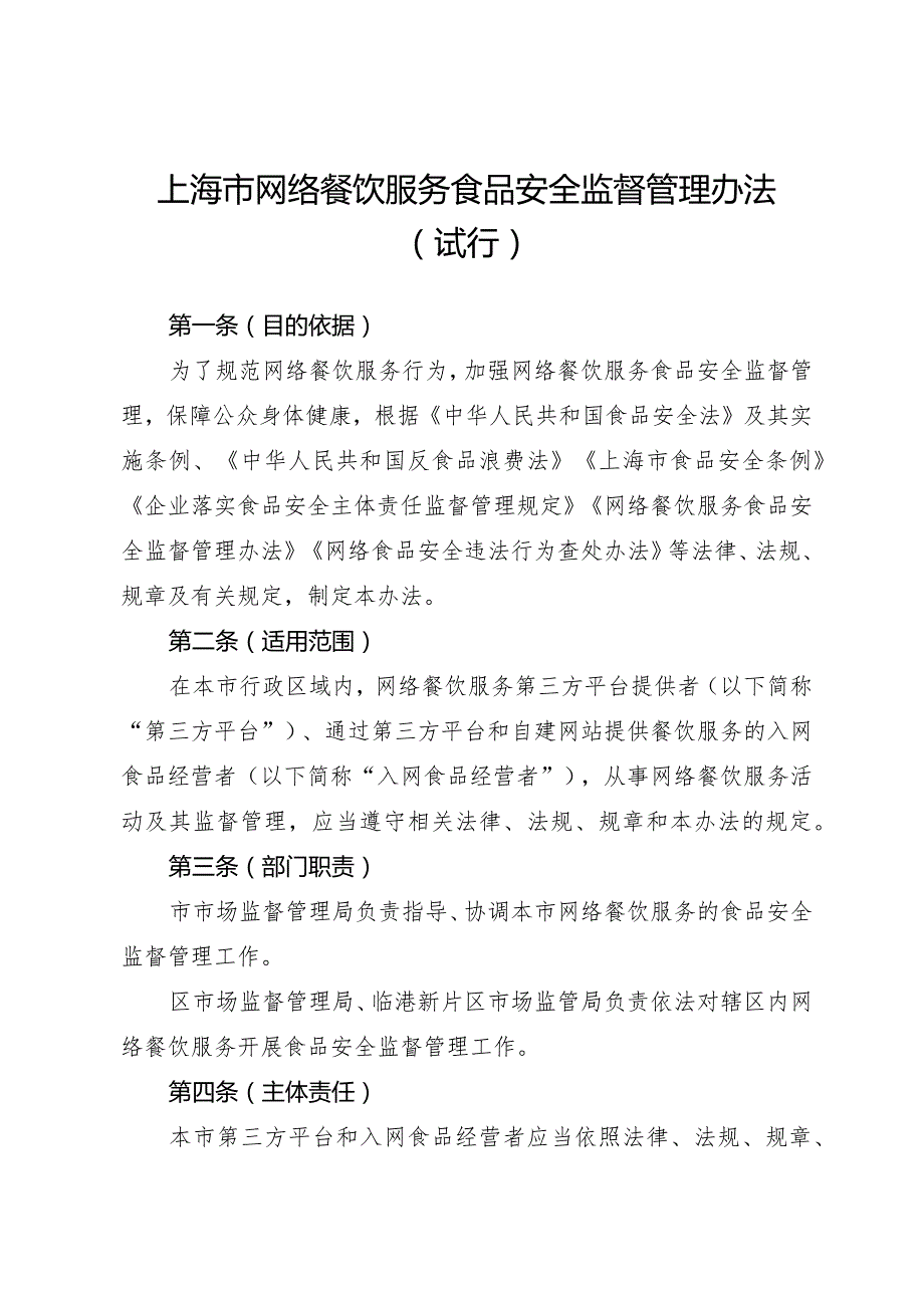 《上海市网络餐饮服务食品安全监督管理办法（试行）》全文及解读.docx_第1页