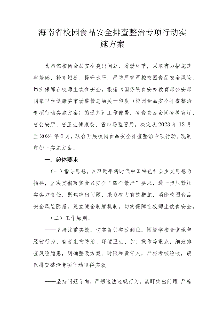 海南省校园食品安全排查整治专项行动实施方案.docx_第1页