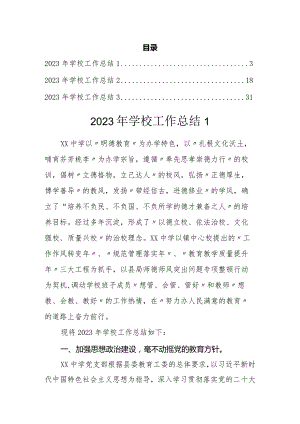 2023年学校工作总结（3篇）.docx